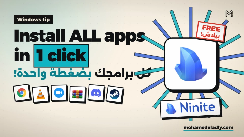 Ninite: سطّب كل برامج الويندوز بضغطة واحدة