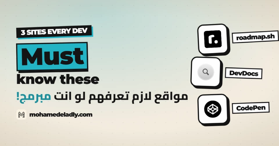 ٣ مواقع لازم تعرفهم لو انت مبرمج! roadmap.sh و DevDocs و CodePen