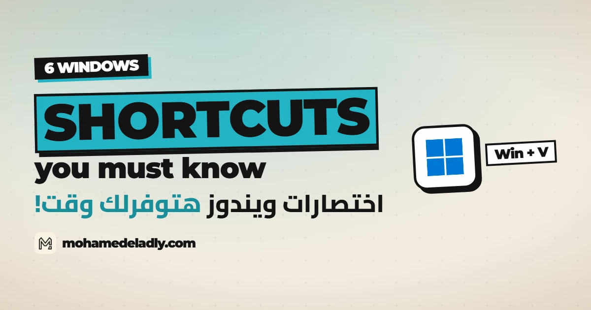 ٦ اختصارات ويندوز لازم تعرفها: هتوفرلك وقت كل يوم