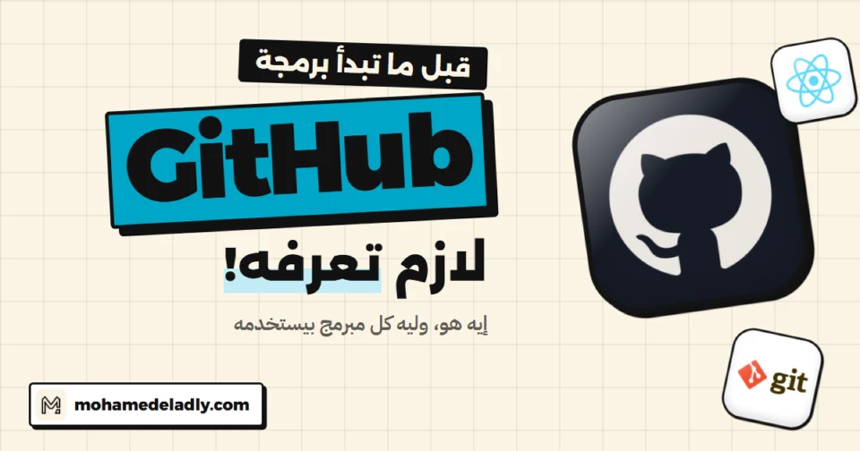 يعني إيه GitHub؟ وخطوات أول مشروع ليك عليه