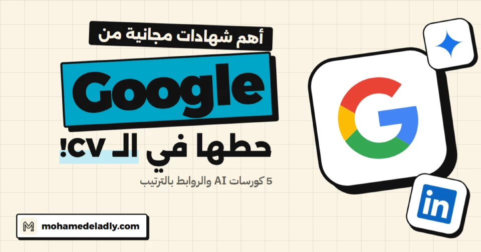 أهم 5 كورسات AI مجانية من Google تحطها في الـ CV